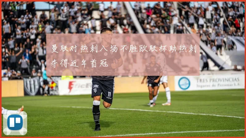 曼联对热刺八场不胜欧联杯助热刺夺得近年首冠