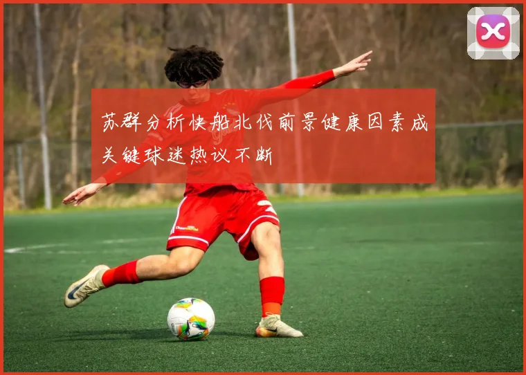 苏群分析快船北伐前景健康因素成关键球迷热议不断