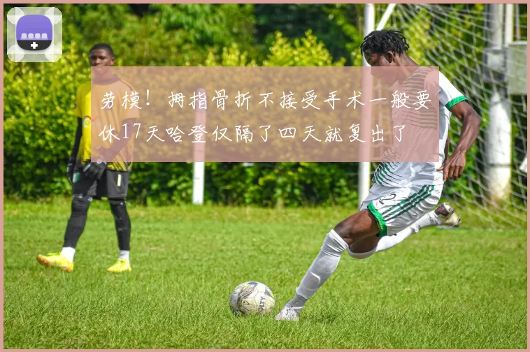 劳模！拇指骨折不接受手术一般要休17天哈登仅隔了四天就复出了