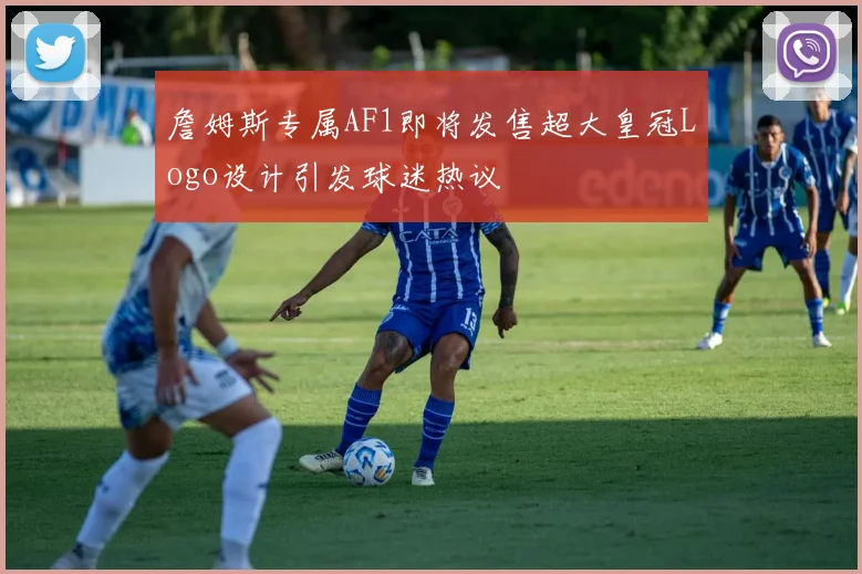 詹姆斯专属AF1即将发售超大皇冠Logo设计引发球迷热议
