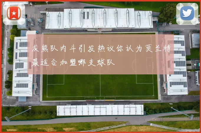 灰熊队内斗引发热议你认为莫兰特最适合加盟哪支球队