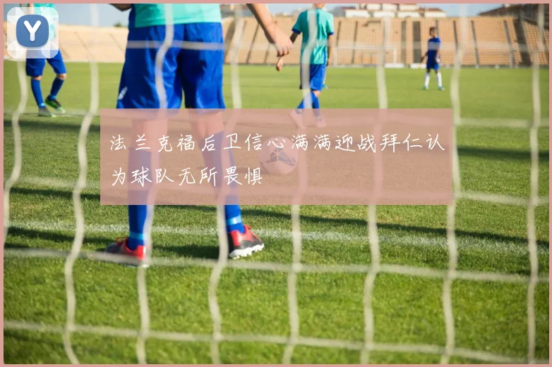 法兰克福后卫信心满满迎战拜仁认为球队无所畏惧