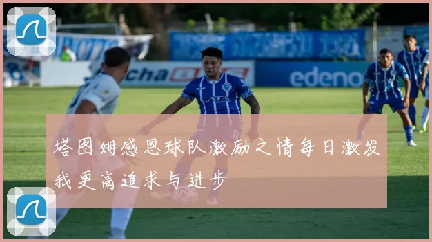 塔图姆感恩球队激励之情每日激发我更高追求与进步