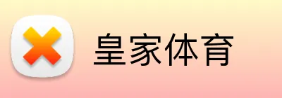 皇家体育 logo